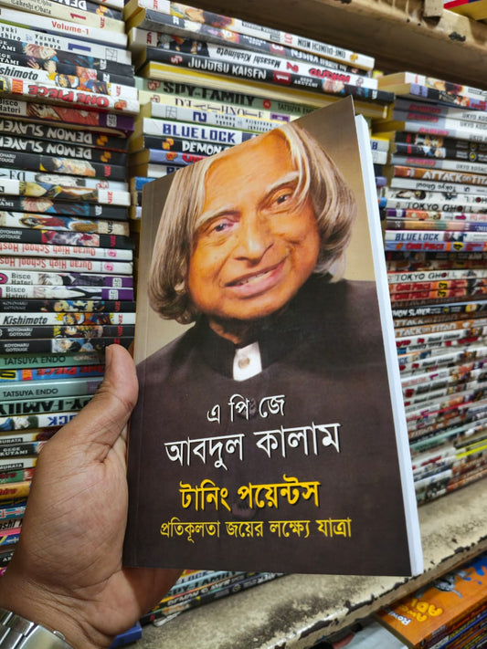 টার্নিং পয়েন্ট – এ. পি. জে. আব্দুল কালাম