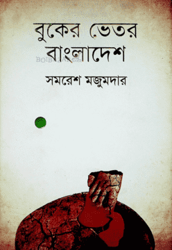 বুকের ভেতর বাংলাদেশ by সমরেশ মজুমদার