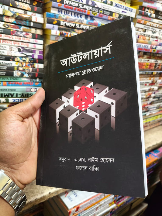আউটলায়ার্স — ম্যালকম গ্ল্যাডওয়েল