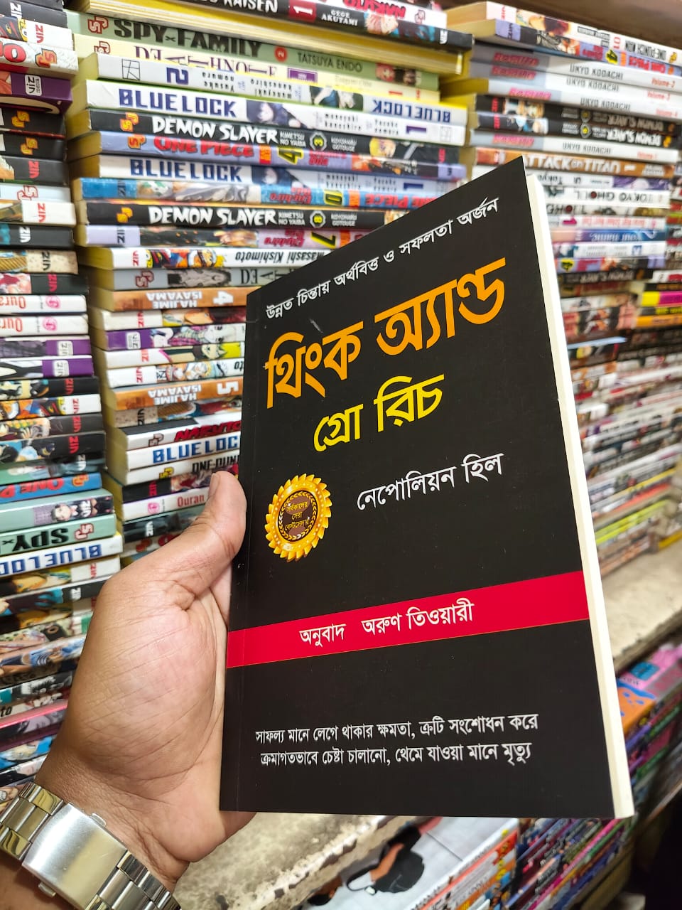 থিংক অ্যান্ড গ্রো রিচ — নেপোলিয়ন হিল
