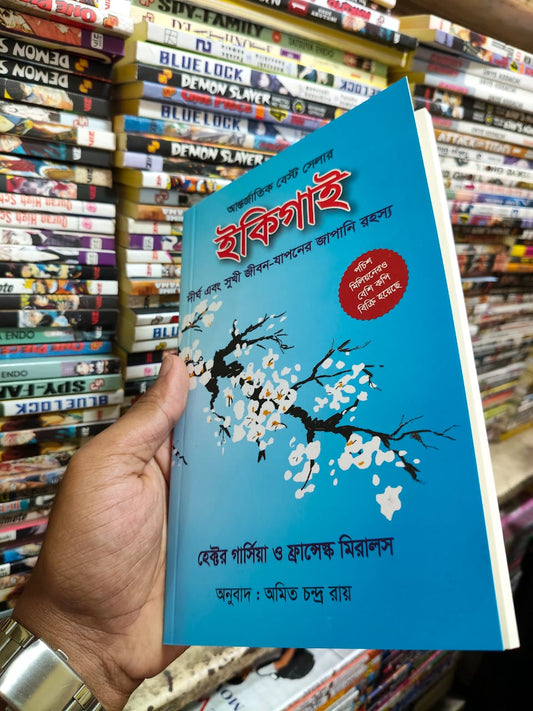 ইকিগাই — হেক্টর গার্সিয়া ও ফ্রান্সেস্ক মিরালেস