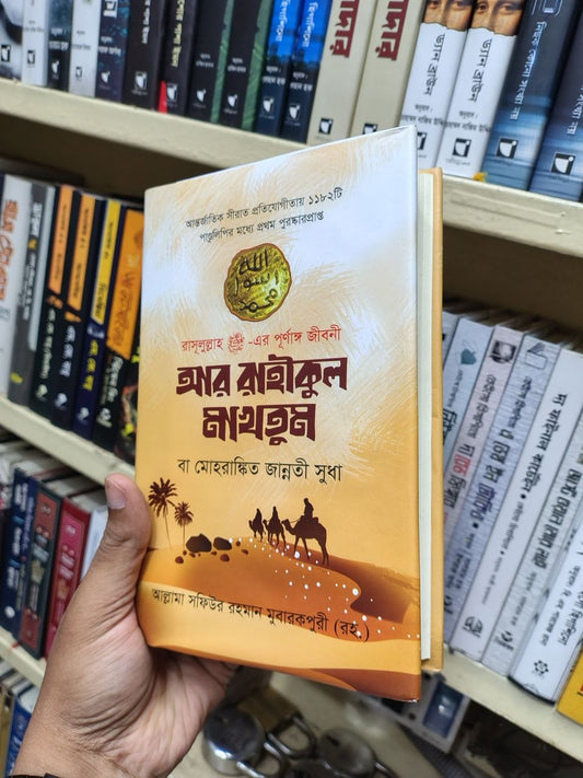 আর রাহীকুল মাখতুম — আল্লামা সফিউর রহমান মুবারকপুরী