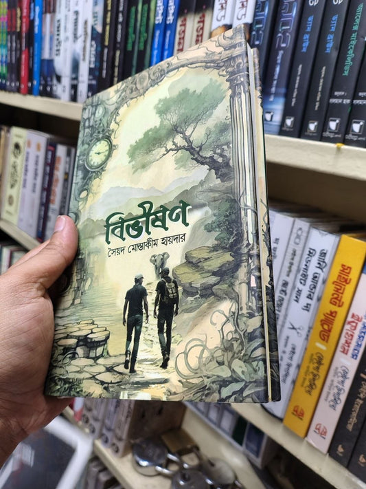 বিভীষণ — সৈয়দ মোস্তাকিম হায়দার