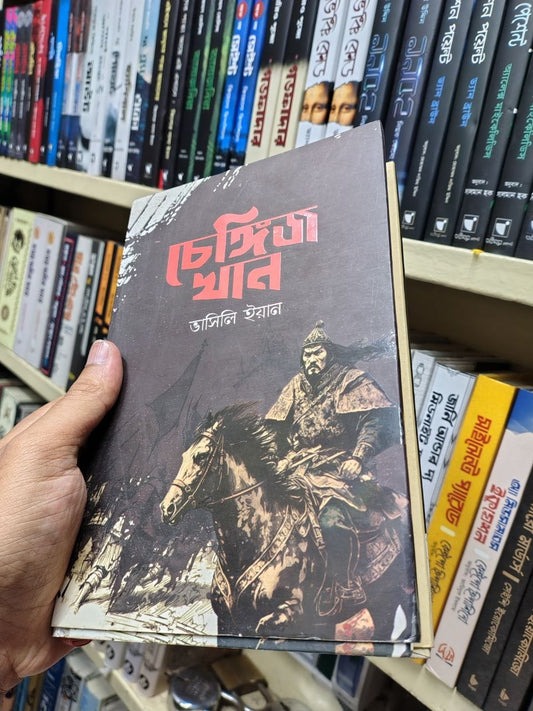 চেঙ্গিস খান — ভাসিলি ইয়ান
