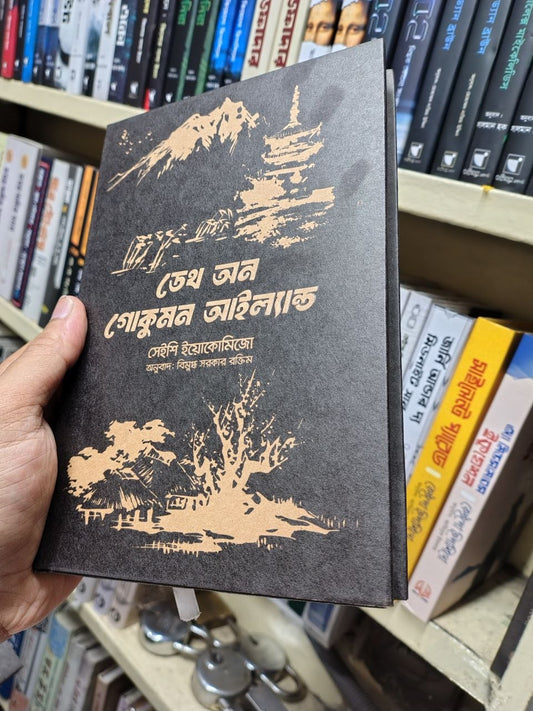 ডেথ অন গোকুমন আইল্যান্ড — সেইশি ইয়োকোমিজো