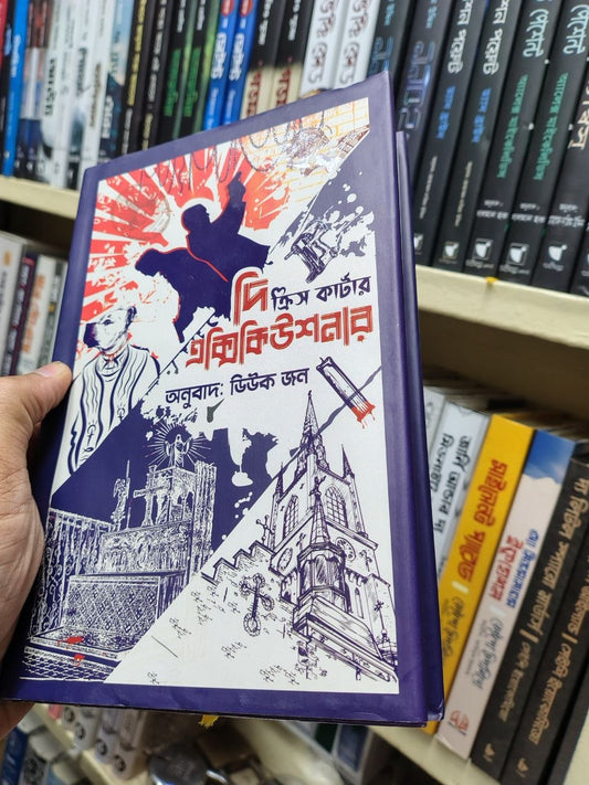 দি ক্রিস কার্টার একিকিউশনার — ডিউক জন
