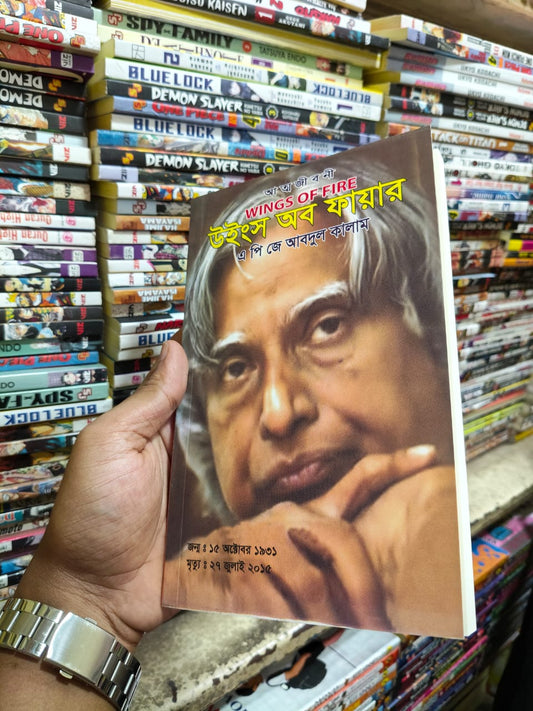 উইংস অব ফায়ার – এ. পি. জে. আবদুল কালাম