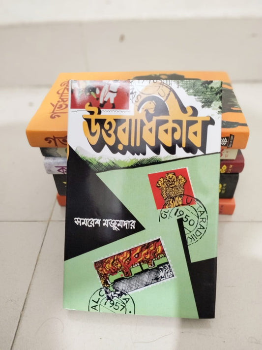 উত্তরাধিকার by সমরেশ মজুমদার