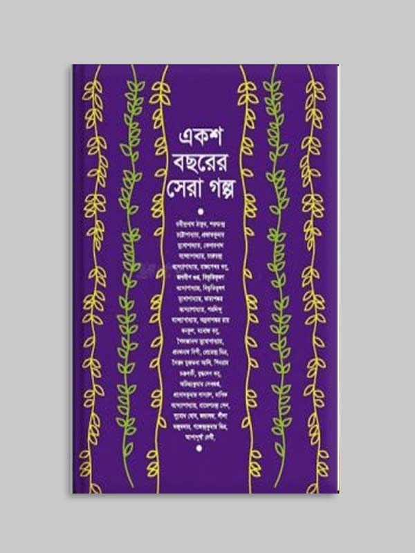 একশ বছরের সেরা গল্প by সমরেশ মজুমদার