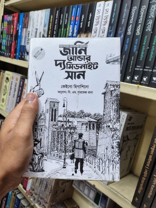 জানি আন্ডার দ্য মিডনাইট সান — কেইগো হিগাশিনো