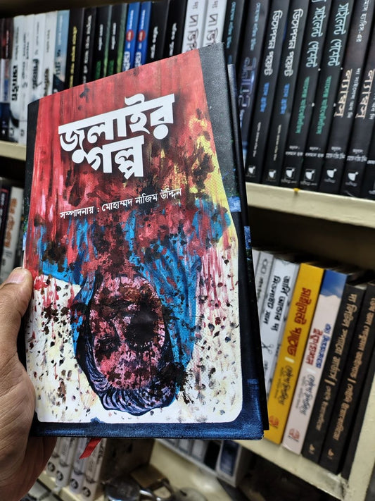 জুলাইর গল্প — মোহাম্মদ নাজিম উদ্দিন (সম্পাদনা)