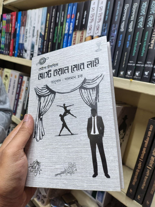 জাস্ট ওয়ান মোর লাই — কেইগো হিগাশিনো