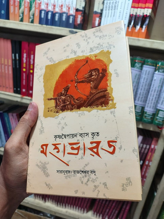 মহাভারত — কৃষ্ণদ্বৈপায়ন ব্যাস (সারানুবাদ: রাজশেখর বসু)