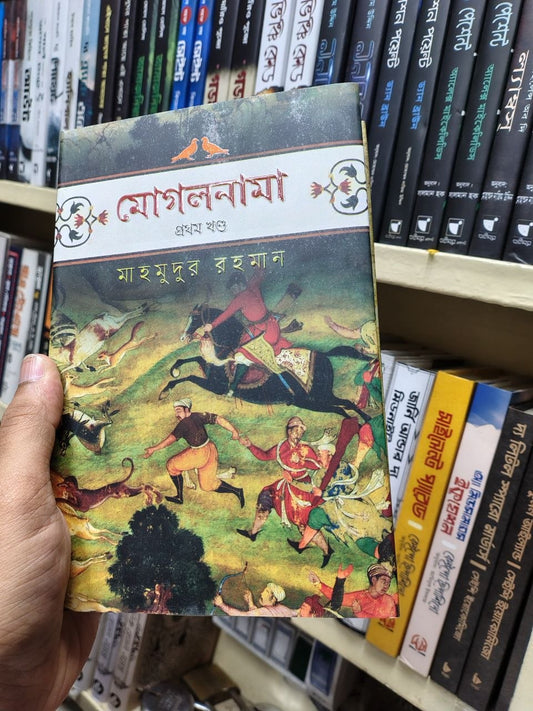 মোগলনামা প্রথম খণ্ড — মাহমুদুর রহমান