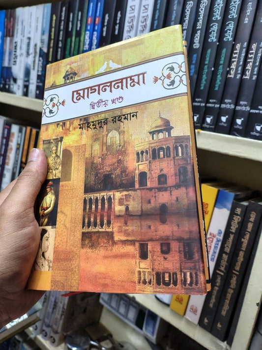 মোগলনামা দ্বিতীয় খণ্ড — মাহমুদুর রহমান