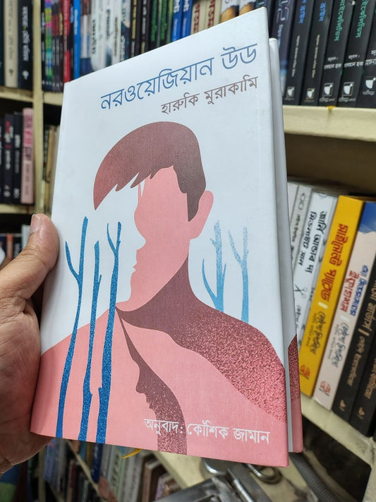 নরওয়েজিয়ান উড — হারুকি মুরাকামি