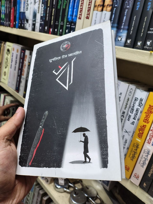 ঋ — মুশফিক উস সালেহীন