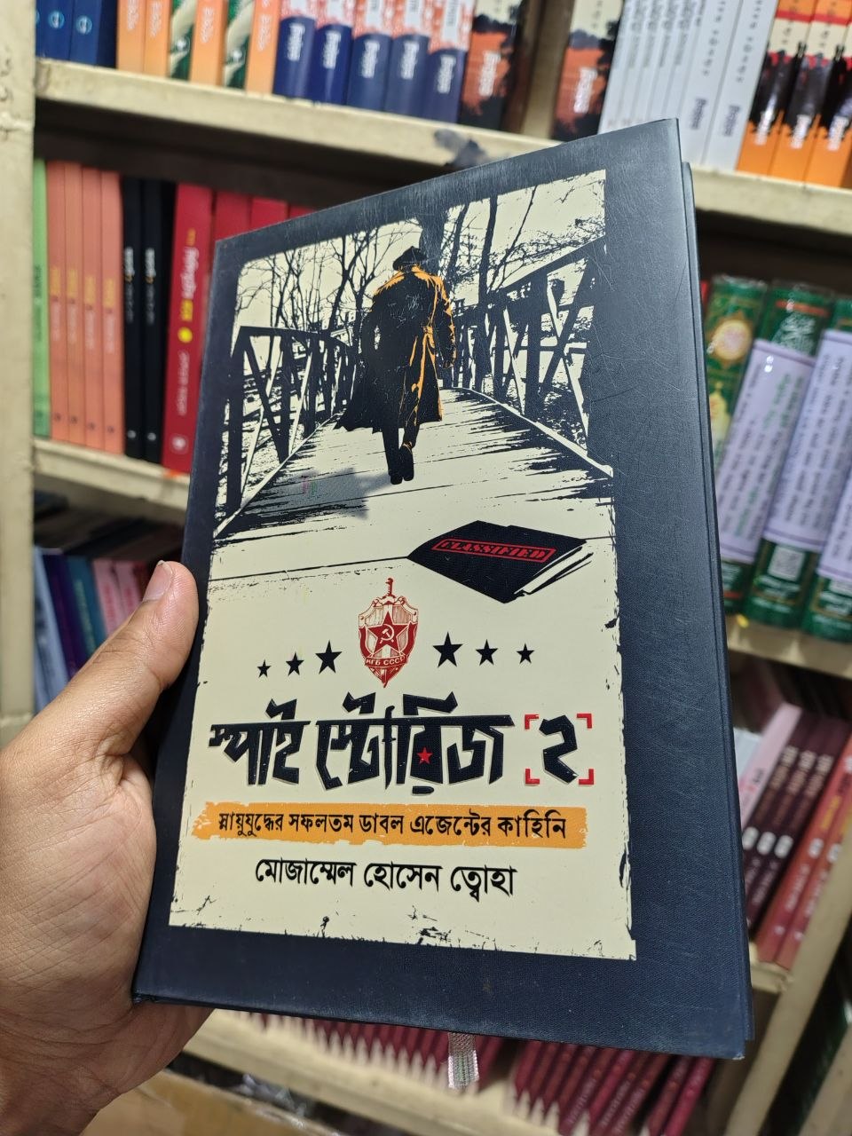 স্পাই স্টোরিজ ২ — মোজাম্মেল হোসেন তোহা