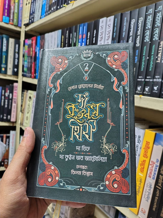 দ্য কুইন্স হাই (দ্য থিফ / কুইন অব আটোলিয়া) — মেগান হোয়েলেন টার্নার