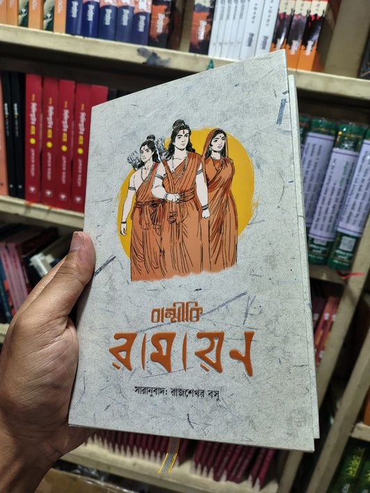 বাল্মীকি রামায়ণ (সারানুবাদ: রাজশেখর বসু)