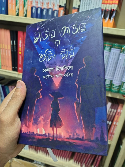 শাটার আন্ডার দ্য শুটিং স্টার — কেইগো হিগাশিনো