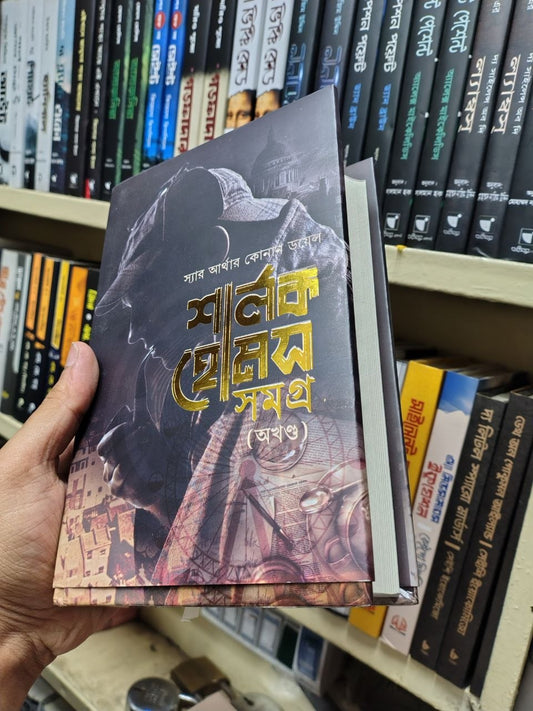 শার্লক হোমস সমগ্র (অখণ্ড) — আর্থার কোনান ডয়েল