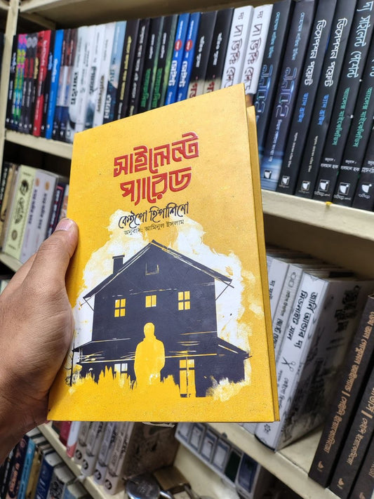 সাইলেন্ট প্যারেড — কেইগো হিগাশিনো
