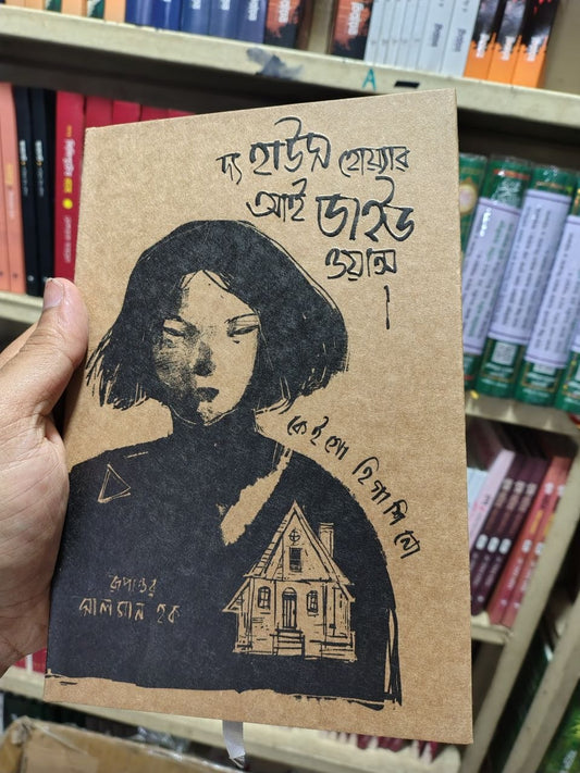 দ্য হাউস হোয়ার আই ডাইড — কেইগো হিগাশিনো