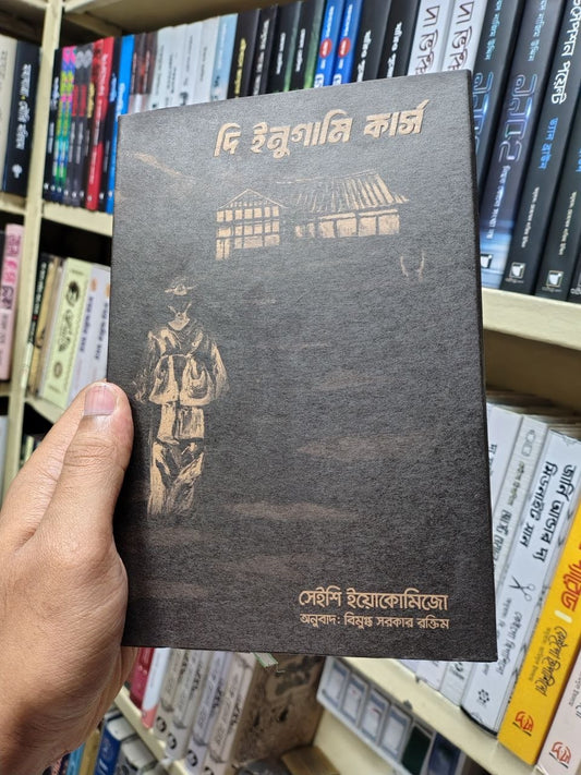 দি ইনুগামি কার্স — সেইশি ইয়োকোমিজো
