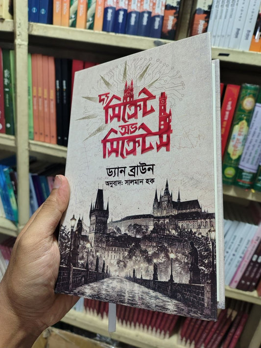 দ্য সিক্রেট অব সিক্রেটস — ড্যান ব্রাউন